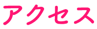 アクセス
