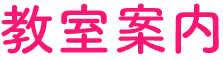 教室案内