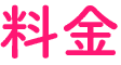 料金