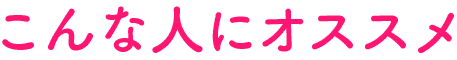 こんな人にオススメ