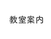 教室案内