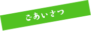 ごあいさつ