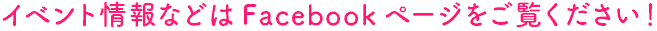 イベント情報などはFacebookページをご覧ください！